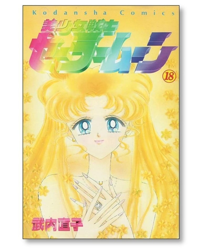武内直子　美少女戦士セーラームーン　漫画セット　1巻〜16巻＋18巻（17巻欠品