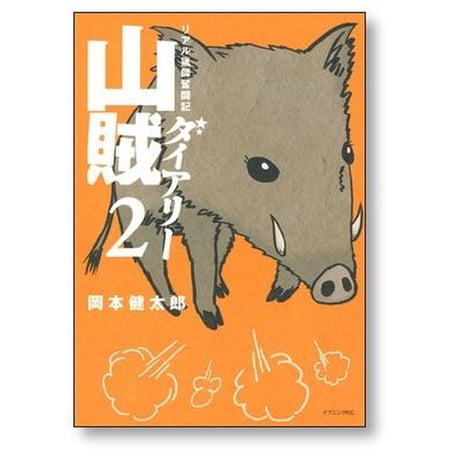 山賊ダイアリー リアル猟師奮闘記 岡本健太郎 [1-7巻 漫画全巻セット/完結]