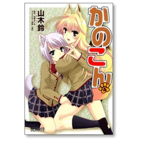 かのこん 山木鈴 [1-9巻 漫画全巻セット/完結]