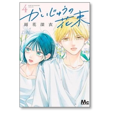 かいじゅうの花束 雨花深衣 [1-5巻 コミックセット/未完結]
