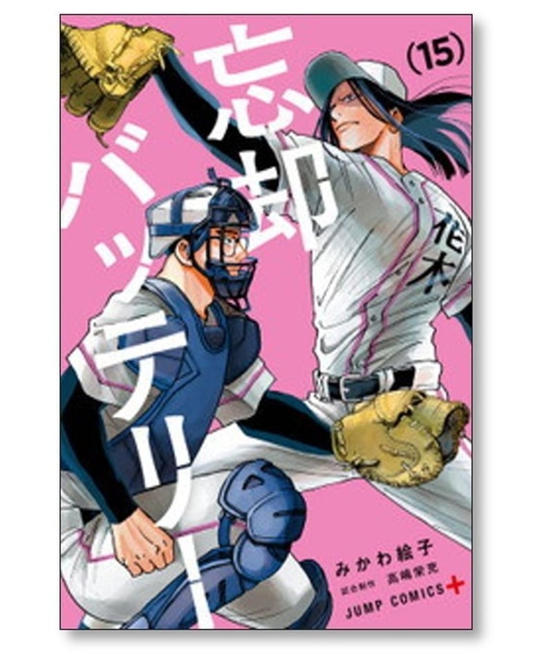 忘却バッテリー 1-16巻セット　みかわ 絵子