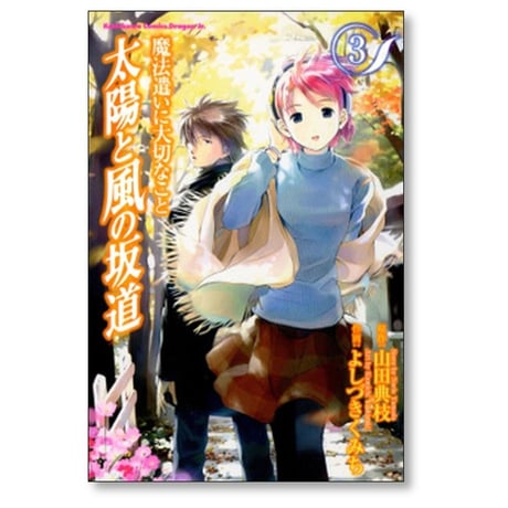 魔法遣いに大切なこと 太陽と風の坂道 よしづきくみち [1-5巻 漫画全巻セット/完結] 山田典枝