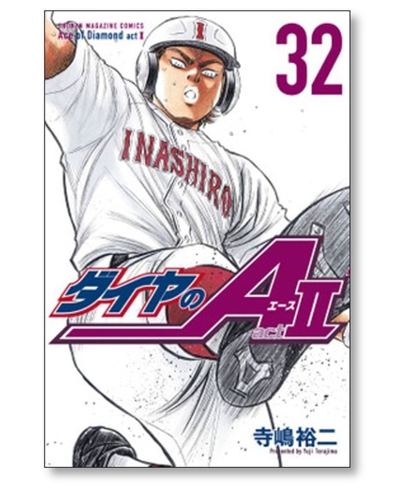 ダイヤのA act2 寺嶋裕二 [1-34巻 漫画全巻セット/完結] ダイヤの 
