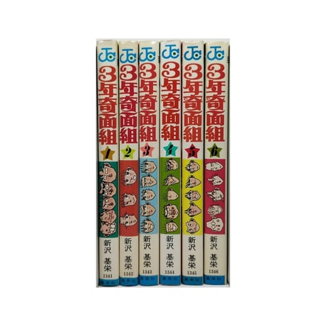3年奇面組 新沢基栄 [1-6巻 漫画全巻セット/完結]
