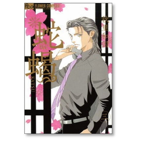 蛇蝎 秋里和国 [1-5巻 漫画全巻セット/完結] DAKATSU