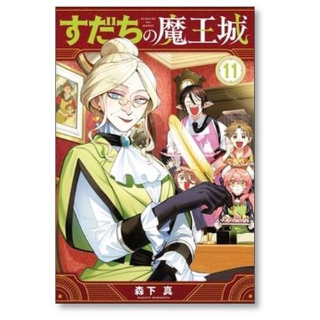 すだちの魔王城 森下真 [1-11巻 コミックセット/未完結]