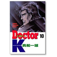 Doctor.K 真船一雄 [1-10巻 漫画全巻セット/完結]
