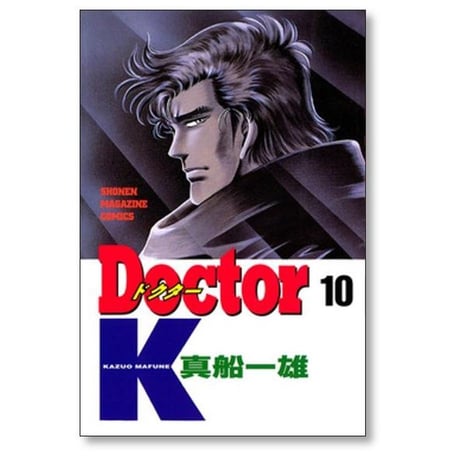 Doctor.K 真船一雄 [1-10巻 漫画全巻セット/完結]