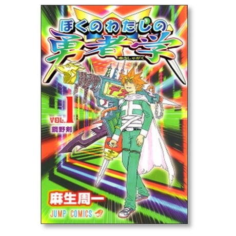 ぼくのわたしの勇者学 麻生周一 [1-6巻 漫画全巻セット/完結]
