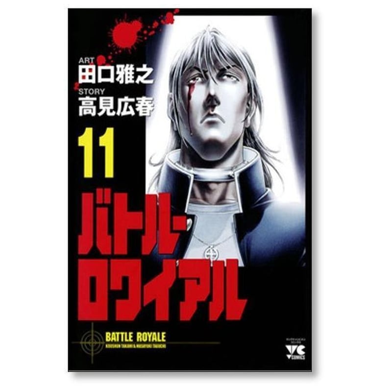 バトル ロワイアル 田口雅之 [1-15巻 漫画全巻セット/完結] バトロワ
