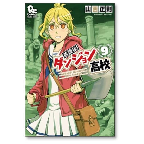 放課後ダンジョン高校 山西正則 [1-11巻 漫画全巻セット/完結]