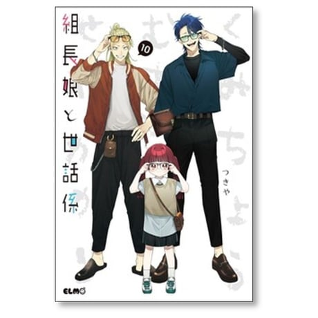 組長娘と世話係 つきや [1-14巻 コミックセット/未完結]