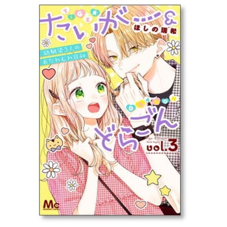 たいがー＆どらごん ほしの瑞希 [1-4巻 漫画全巻セット/完結]