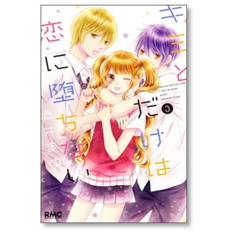キミとだけは恋に堕ちない 酒井まゆ [1-5巻 漫画全巻セット/完結]