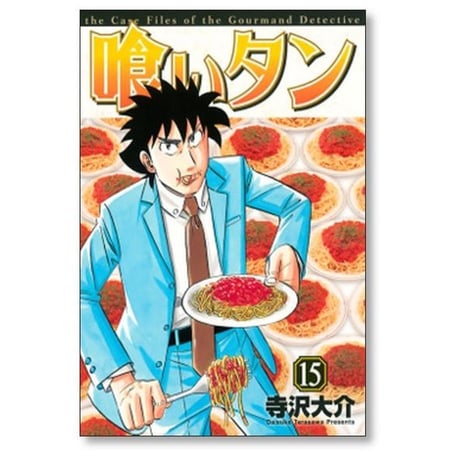 喰いタン 寺沢大介 [1-16巻 漫画全巻セット/完結] 食いタン くいたん クイタン