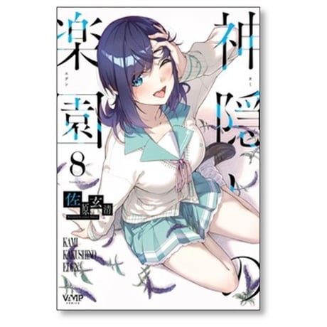 神隠しの楽園 佐原玄清 [1-8巻 コミックセット/未完結]