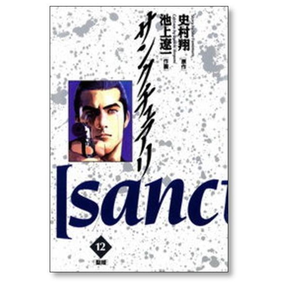 サンクチュアリ 全巻 サンクチュアリ 池上遼一 [1-12巻 漫画全巻セット