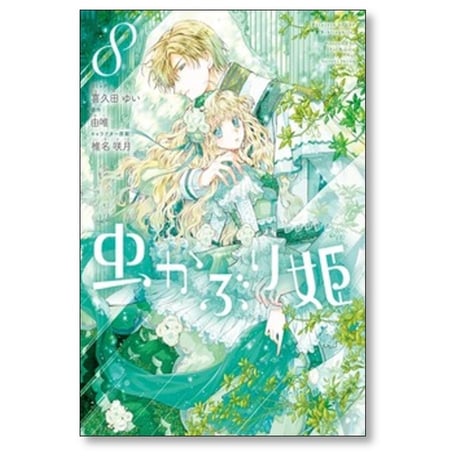 虫かぶり姫 喜久田ゆい [1-11巻 コミックセット/未完結] 由唯 椎名咲月