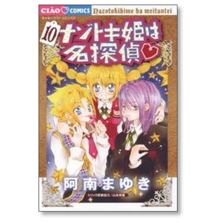 ナゾトキ姫は名探偵 阿南まゆき [1-17巻 コミックセット/未完結] 山本栄喜
