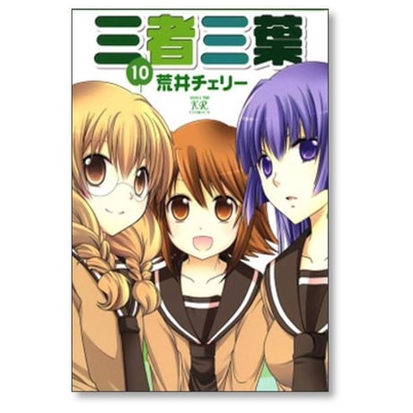 三者三葉 荒井チェリー [1-14巻 漫画全巻セット/完結]