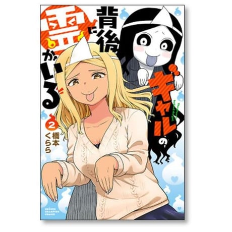 ギャルの背後に霊がいる 橋本くらら [1-5巻 漫画全巻セット/完結]