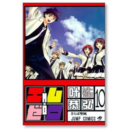 エム ゼロ 叶恭弘 [1-10巻 漫画全巻セット/完結] エム×ゼロ