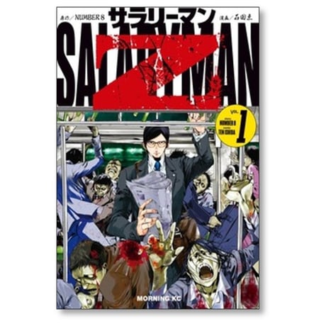 サラリーマンZ 石田点 [1-5巻 コミックセット/未完結] NUMBER8