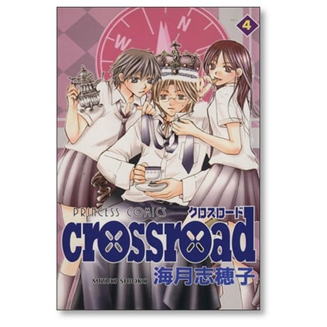 クロスロード 海月志穂子 [1-7巻 漫画全巻セット/完結] crossroad