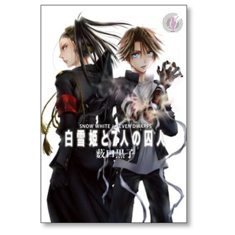 白雪姫と7人の囚人 薮口黒子 [1-5巻 漫画全巻セット/完結]