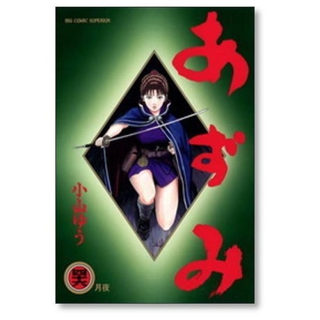 あずみ 小山ゆう [1-48巻 漫画全巻セット/完結] アズミ