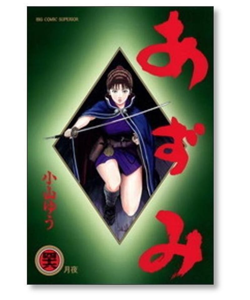 内祝い】 あずみ 全48巻 完結セット【送料無料】小山ゆう 青年漫画 ...