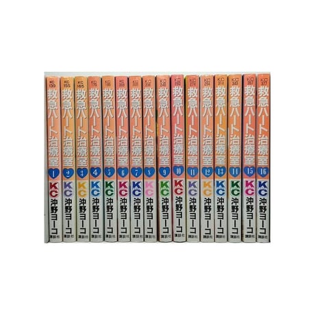 救急ハート治療室 沖野ヨーコ [1-16巻 漫画全巻セット/完結]