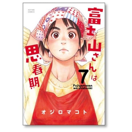 富士山さんは思春期 オジロマコト [1-8巻 漫画全巻セット/完結]