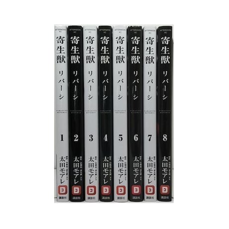 寄生獣 リバーシ 太田モアレ [1-8巻 漫画全巻セット/完結] 岩明均