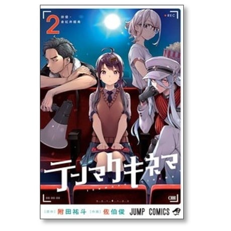 テンマクキネマ 佐伯俊 [1-3巻 漫画全巻セット/完結] 附田祐斗