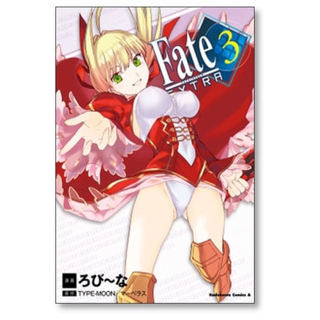 フェイト エクストラ ろび～な [1-6巻 漫画全巻セット/完結] TYPE-MOON マーベラス