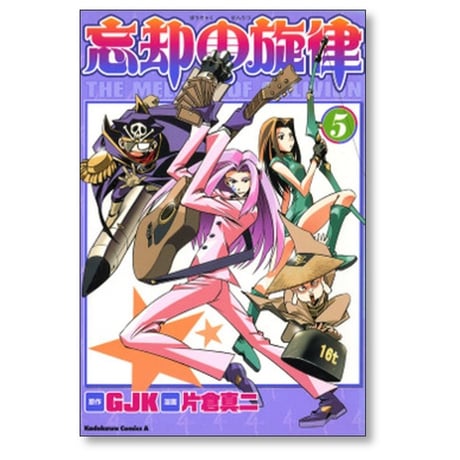 忘却の旋律 片倉真二 [1-6巻 漫画全巻セット/完結] GJK