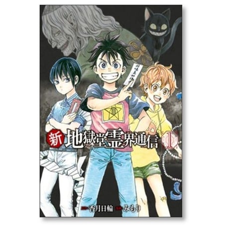 新 地獄堂霊界通信 みもり [1-5巻 コミックセット/未完結] 香月日輪