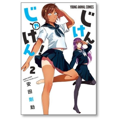 じけんじゃけん 安田剛助 [1-7巻 漫画全巻セット/完結]