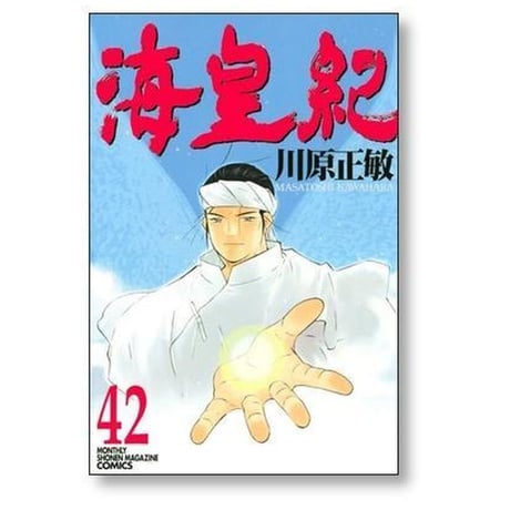 海皇紀 川原正敏 [1-45巻 漫画全巻セット/完結] かいおうき