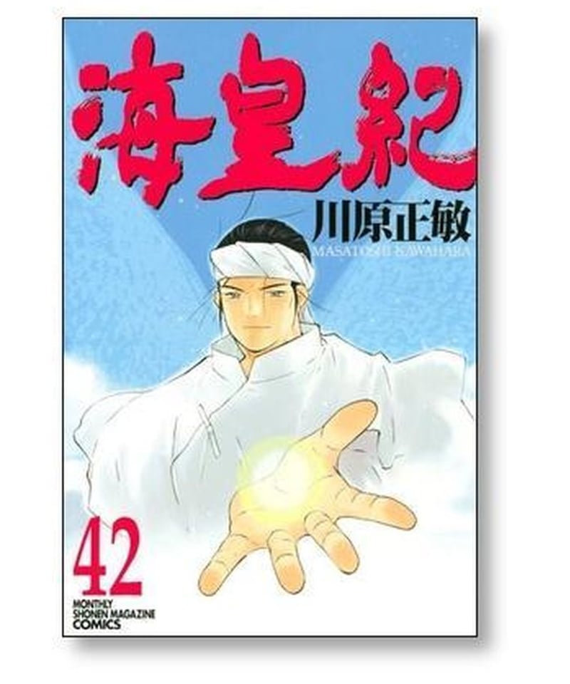 新作揃え - 海皇紀 1～45巻 45巻 メルカリ 全巻セット 川原 漫画