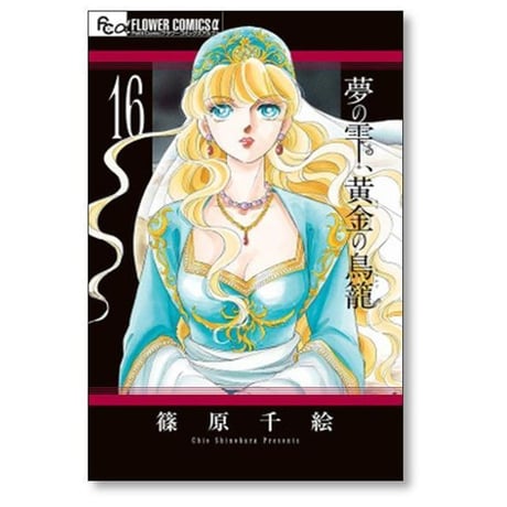 夢の雫 黄金の鳥籠 篠原千絵 [1-20巻 漫画全巻セット/完結] ゆめのしずく きんのとりかご