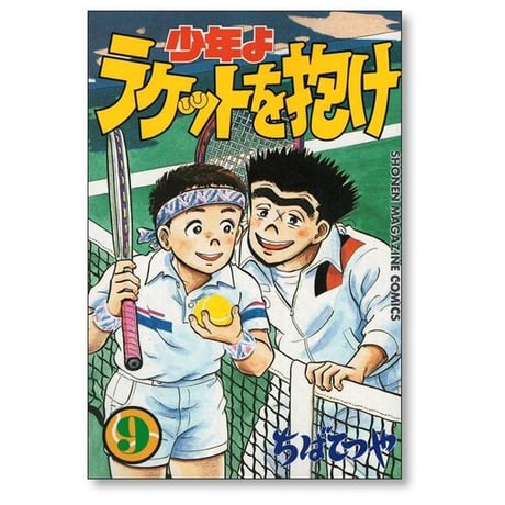 少年よラケットを抱け ちばてつや [1-12巻 漫画全巻セット/完結]
