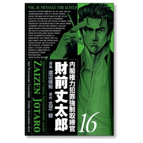 内閣権力犯罪強制取締官 財前丈太郎 渡辺保裕 [1-17巻 漫画全巻セット/完結] 北芝健