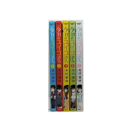 今日のユイコさん 秀河憲伸 [1-5巻 漫画全巻セット/完結]
