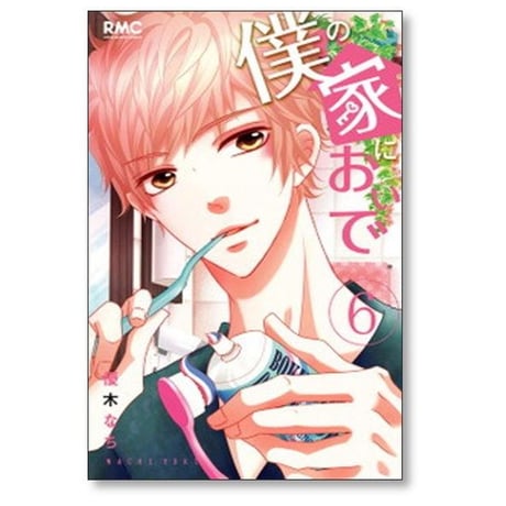僕の家においで 優木なち [1-10巻 漫画全巻セット/完結]