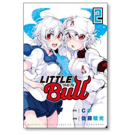 リトルブル 佐藤駿光 [1-5巻 漫画全巻セット/完結] リトル ブル リトル・ブル Cボ