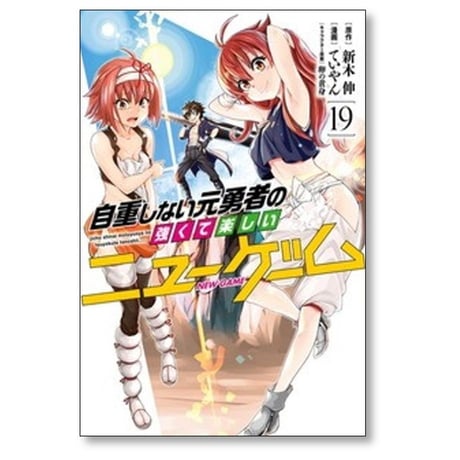 自重しない元勇者の強くて楽しいニューゲーム ていやん [1-20巻 漫画全巻セット/完結] 新木伸 卵の黄身