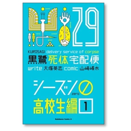 黒鷺死体宅配便 山崎峰水 [1-30巻 コミックセット/未完結] 大塚英志
