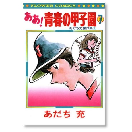 ああ 青春の甲子園 あだち充 [1-7巻 漫画全巻セット/完結] やまさき十三